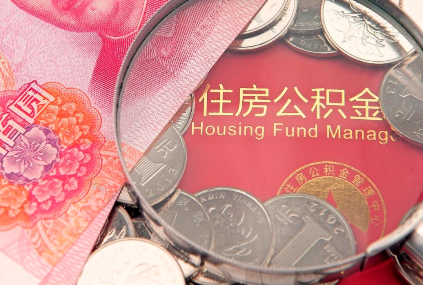 盱眙怎么把封存的公积金解封（怎么解除封存的公积金）