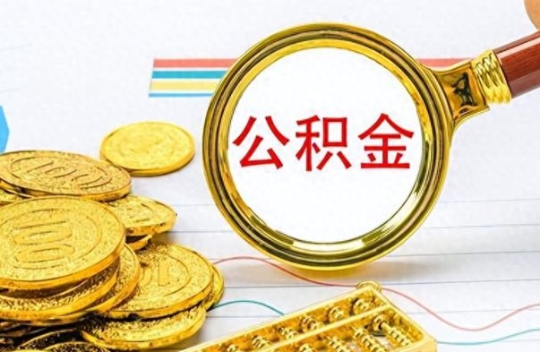 盱眙个人住房公积金如何提取（公积金个人提取办理流程）